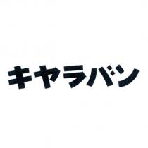 キヤラバン