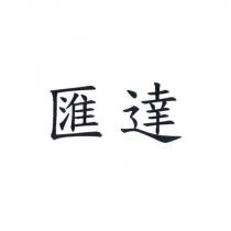 匯達