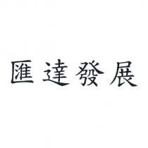 匯達發展