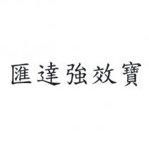 匯達強效寶