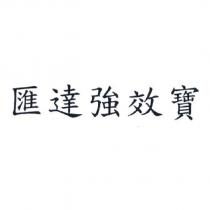 匯達強效寶
