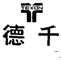 德千 TEXON 及圖 
