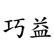 巧益