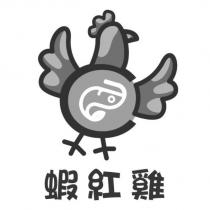 蝦紅雞及圖