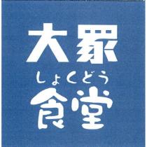 大眾 しょくどう 食堂