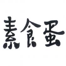 素食蛋