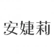 安婕莉