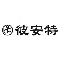 彼安特及圖