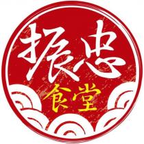 振忠食堂及圖