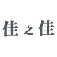 佳之佳