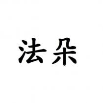 法朵