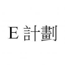 E 計劃
