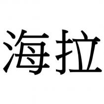 海拉