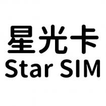 星光卡 Star SIM