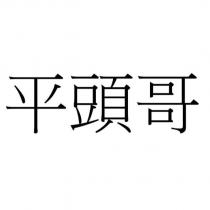 平頭哥
