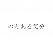 のんある気分