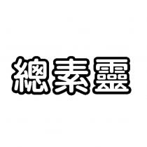 總素靈