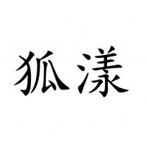 狐漾
