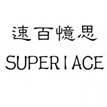 速百憶思 SUPERIACE