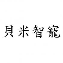 貝米智寵