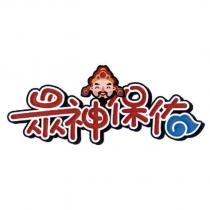 眾神保佑及圖