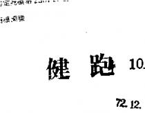 健跑
