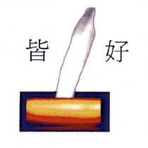 皆好及圖