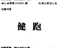 健跑