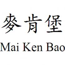 麥肯堡 Mai Ken Bao