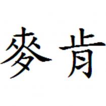麥肯