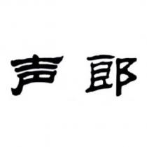 聲郎