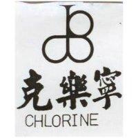 克樂寧及圖 CHLORINE 