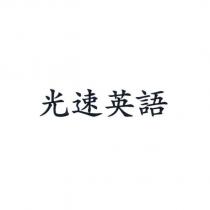 光速英語