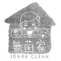 無菌家 JOHKE CLEAN 及圖