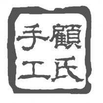 顧氏手工及圖