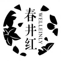 春井紅 WELLEINLY 及圖