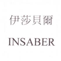 伊莎貝爾 INSABER