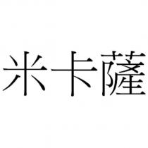 米卡薩