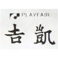 吉凱及圖 PLAY FAIR 