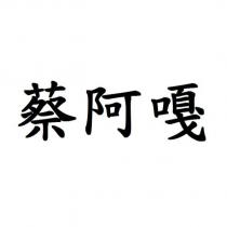 蔡阿嘎