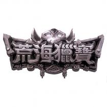 荒海獵寶及圖