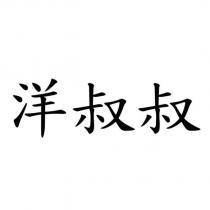 洋叔叔