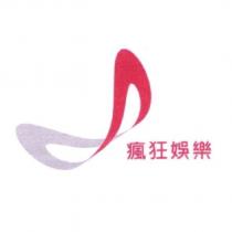 瘋狂娛樂及圖