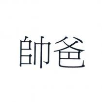帥爸