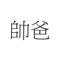 帥爸