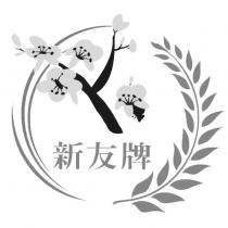 新友牌及圖