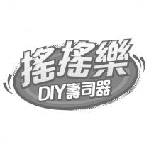 搖搖樂 DIY 壽司器設計圖