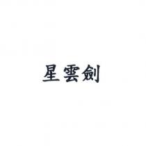 星雲劍