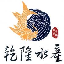 乾隆水產及圖
