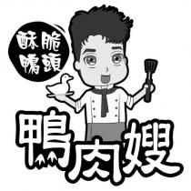鴨肉嫂酥脆鴨頭及圖